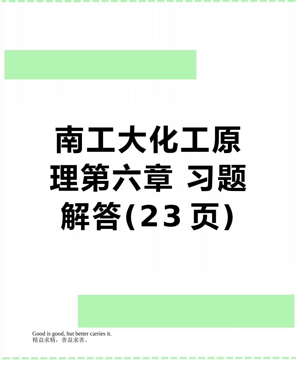 南工大化工原理第六章-习题解答_第1页