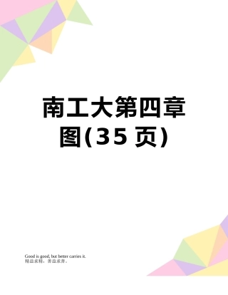南工大第四章-图