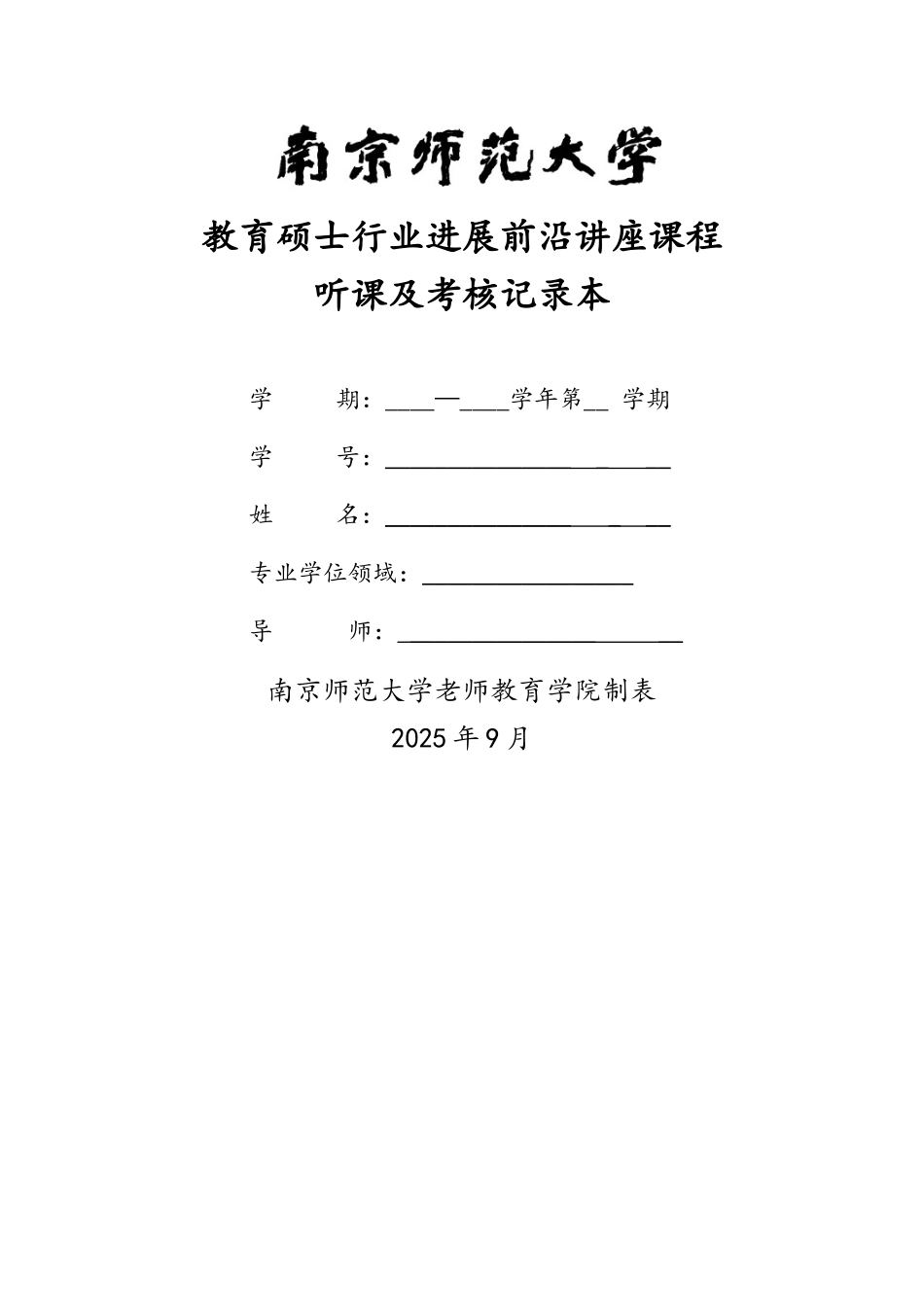 南师大教育硕士行业发展前沿讲座课程听课及考核记录本_第1页