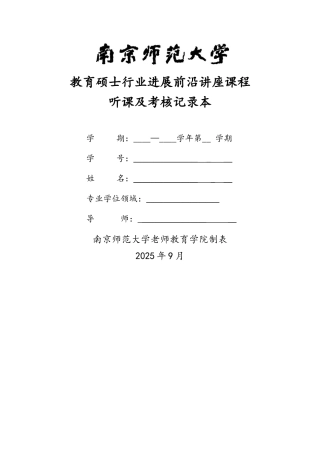 南师大教育硕士行业发展前沿讲座课程听课及考核记录本