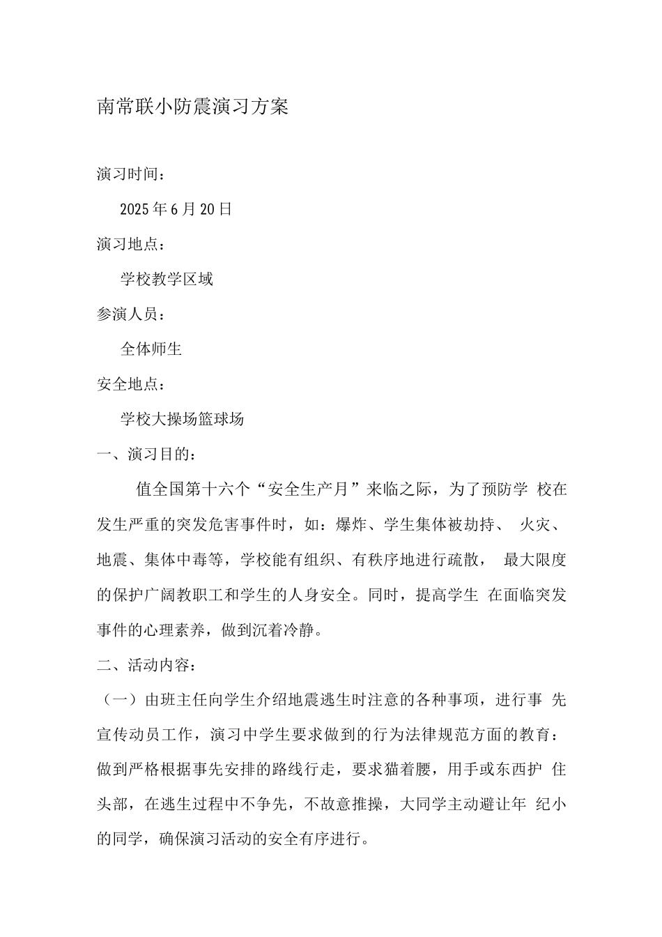 南常联小防震演习方案5、_第1页