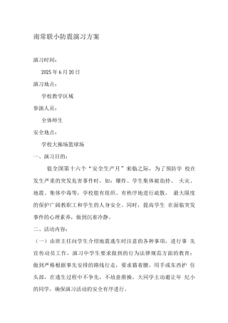 南常联小防震演习方案5、