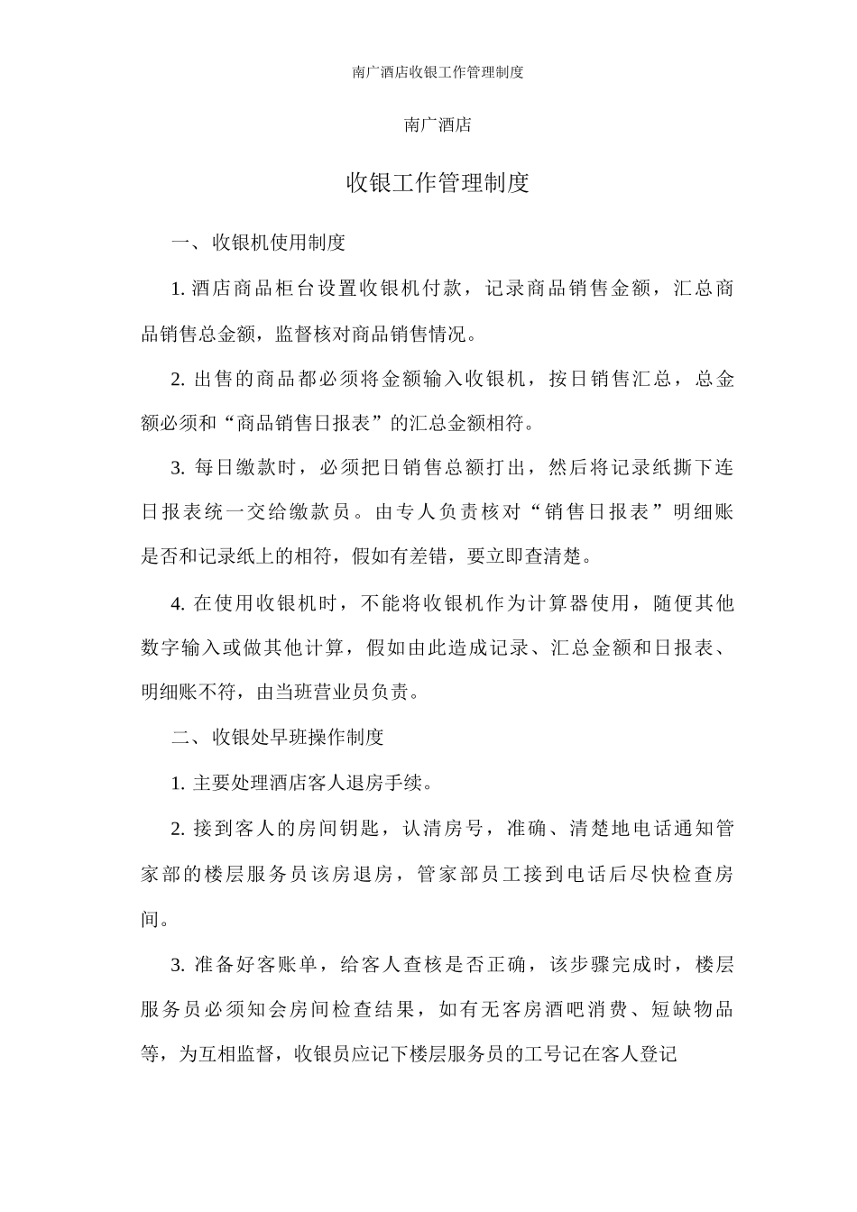 南广酒店收银工作管理制度_第1页