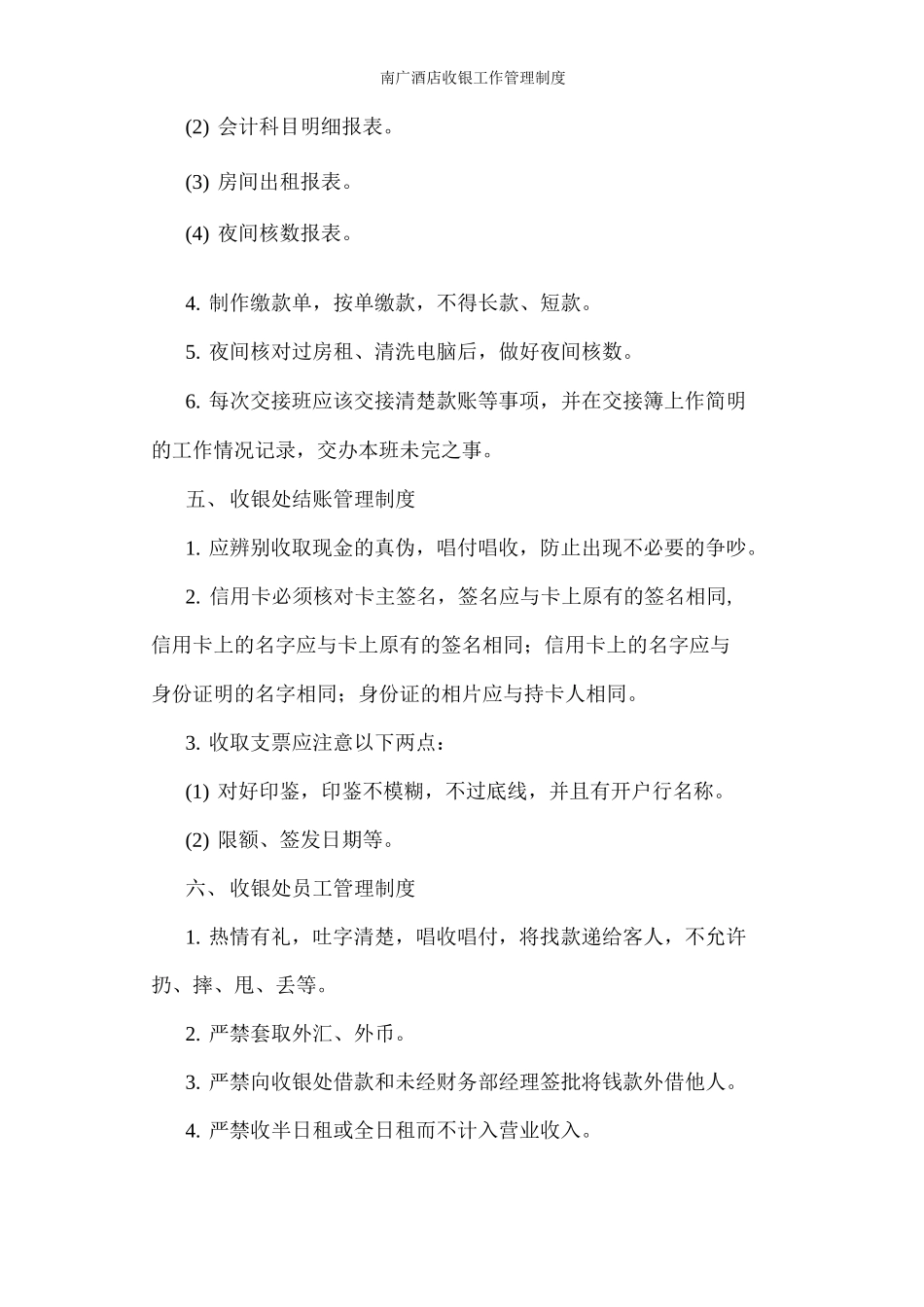 南广酒店收银工作管理制度_第3页