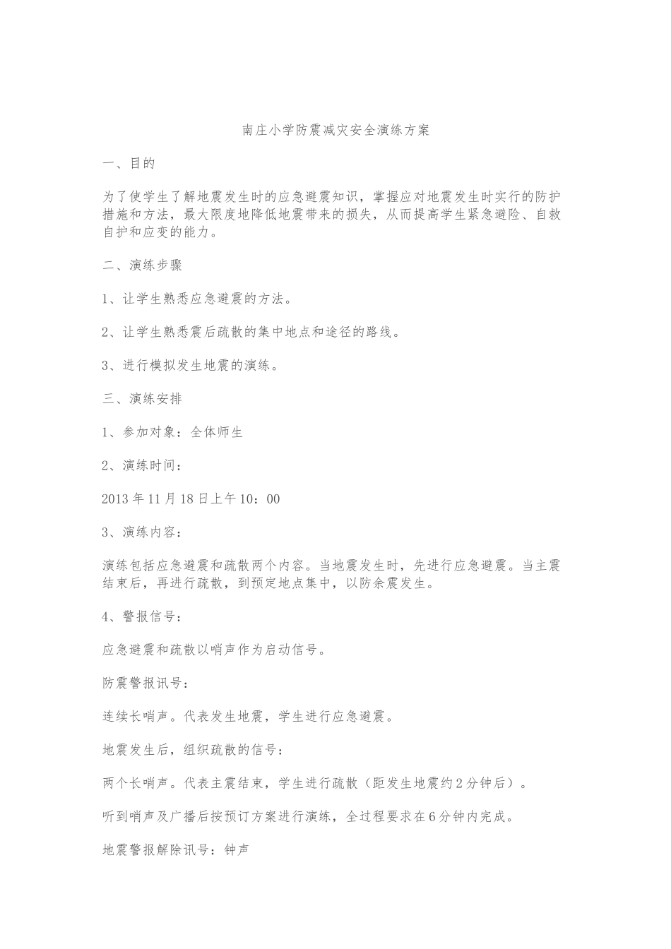 南庄小学防震减灾安全演练方案_第1页