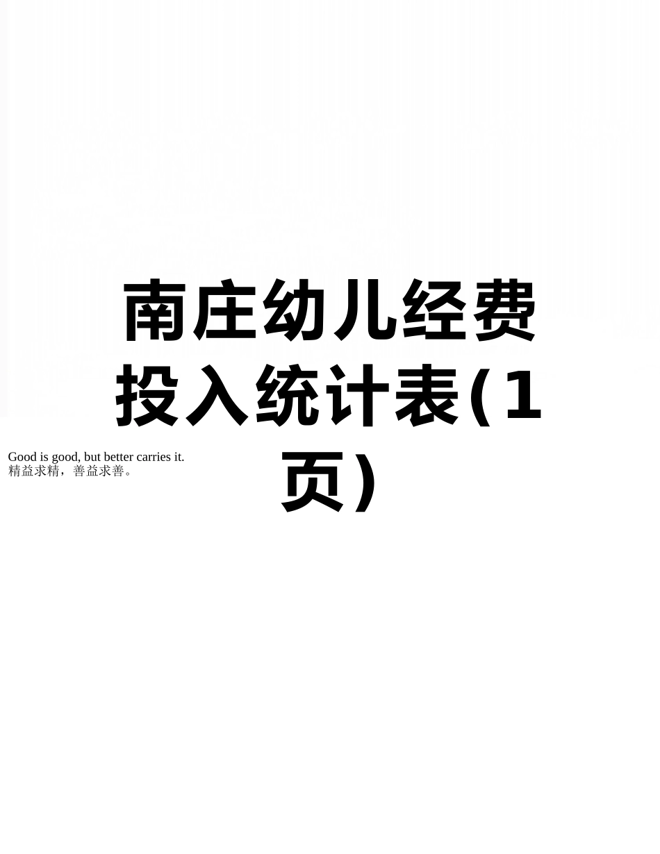 南庄幼儿经费投入统计表_第1页