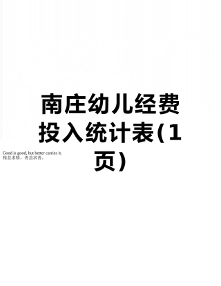 南庄幼儿经费投入统计表