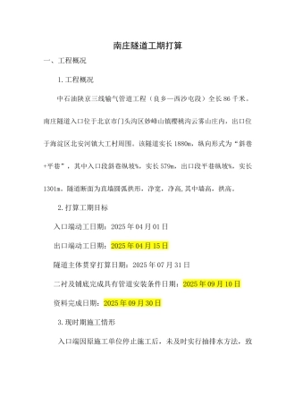 南庄隧道工期打算