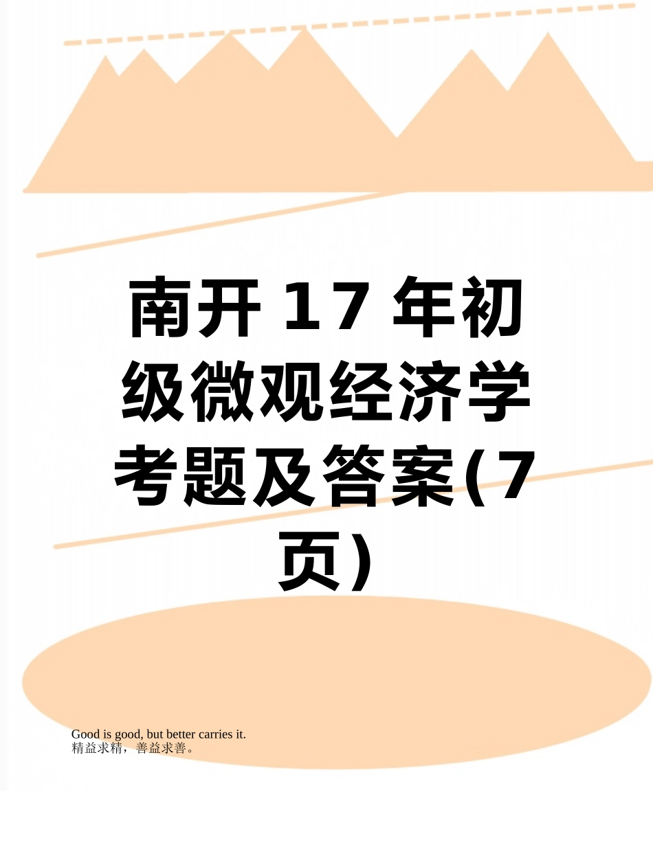 南开17年初级微观经济学考题及答案_第1页