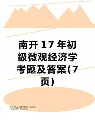南开17年初级微观经济学考题及答案