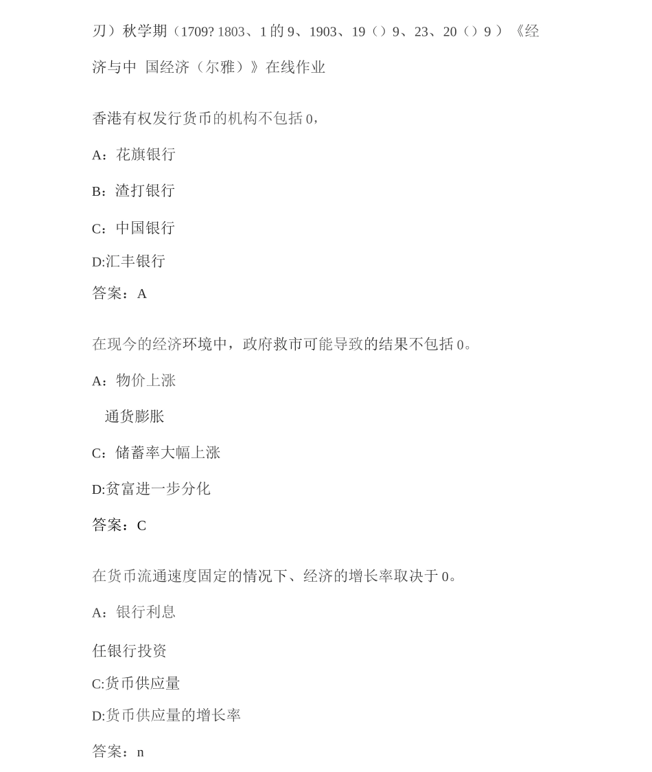 南开20秋学期《经济与中国经济》在线作业_第1页