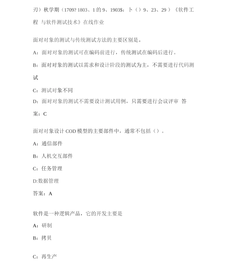 南开20秋学期《软件工程与软件测试技术》在线作业6AD946-44F8-_第1页