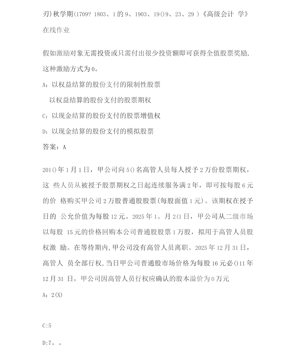 南开20秋学期《高级会计学》在线作业8D7250E4-B2B0-4AA1-A_第1页