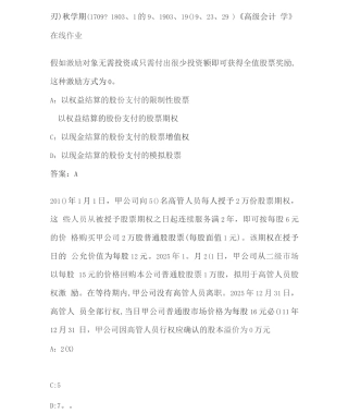 南开20秋学期《高级会计学》在线作业8D7250E4-B2B0-4AA1-A