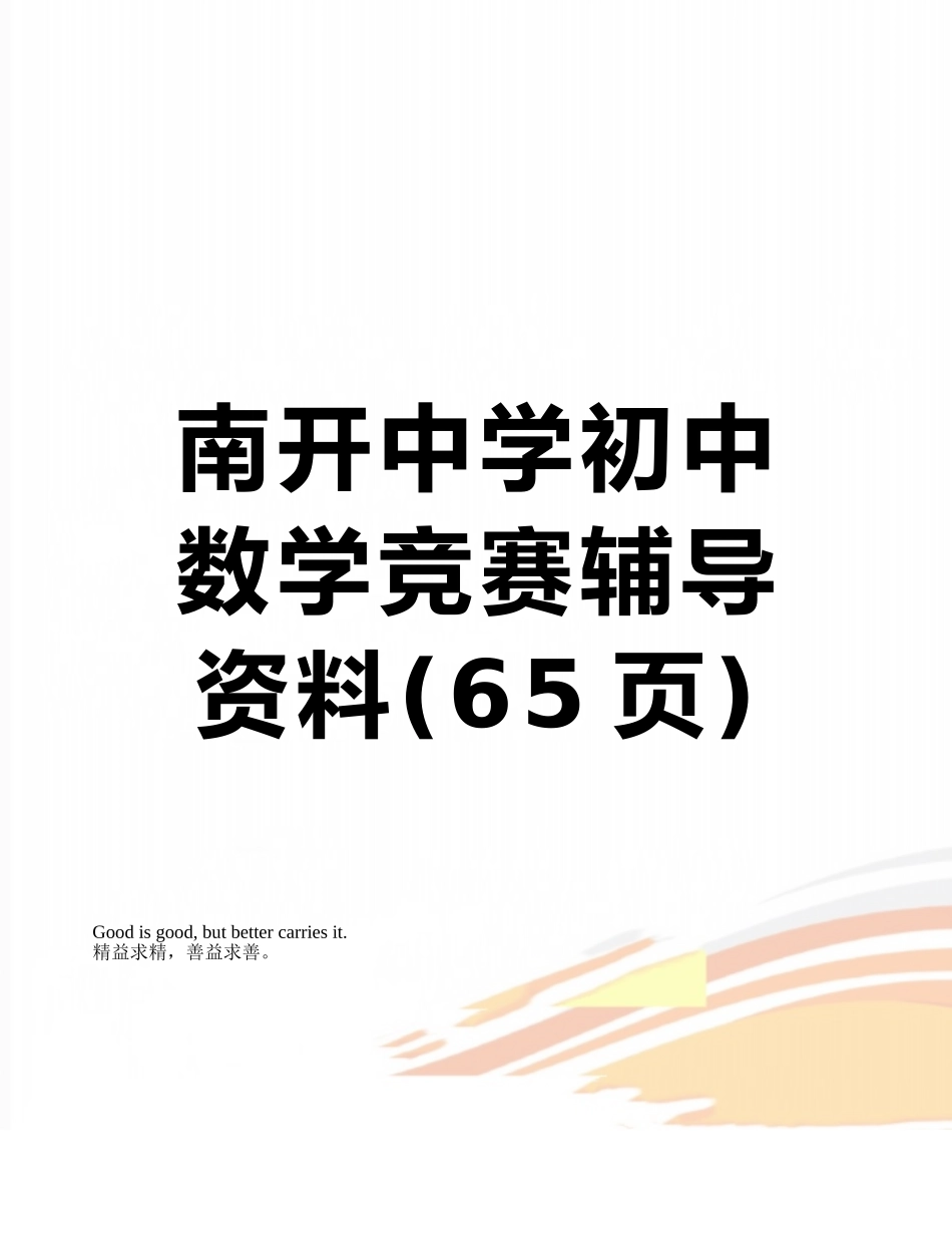 南开中学初中数学竞赛辅导资料_第1页