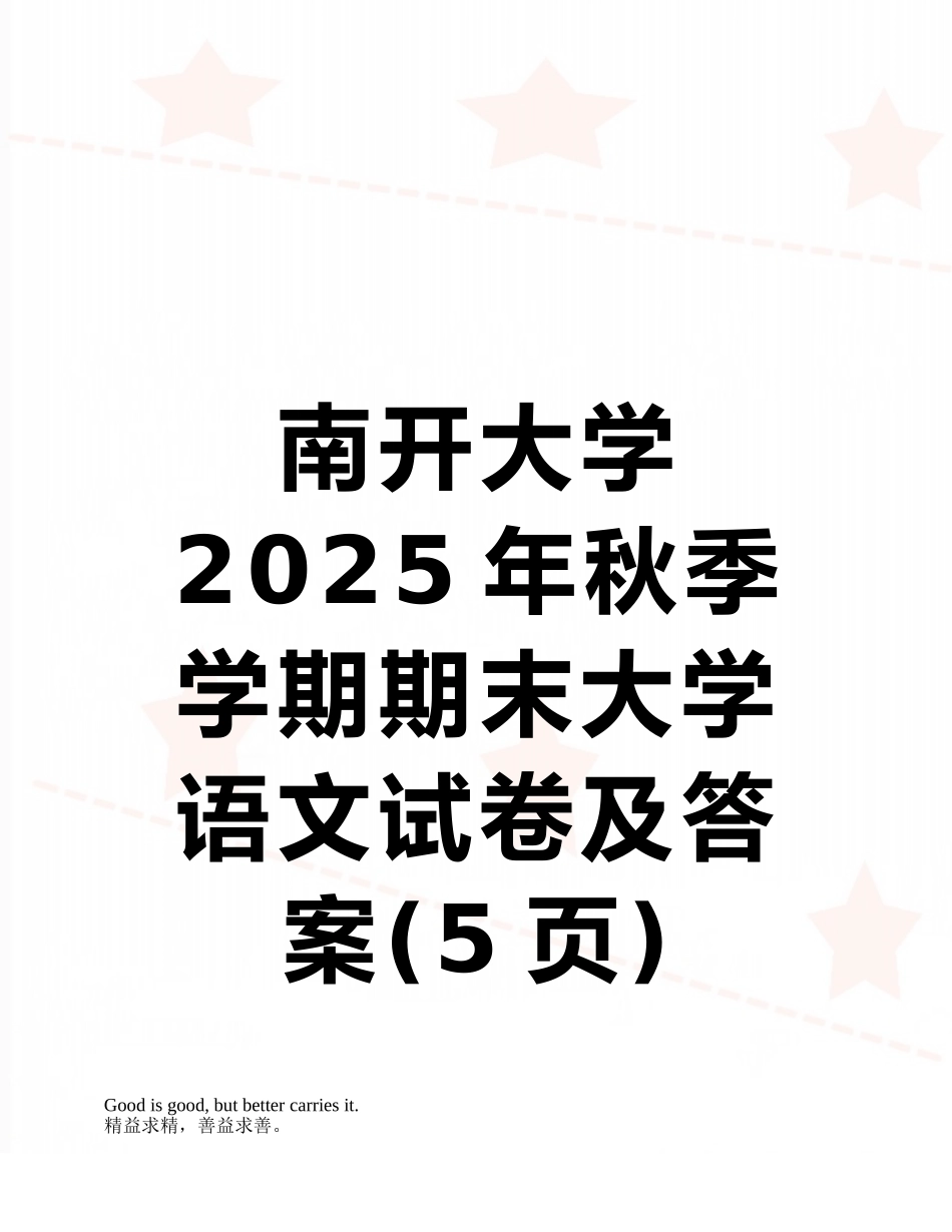 南开大学-2025年秋季学期期末大学语文试卷及答案_第1页