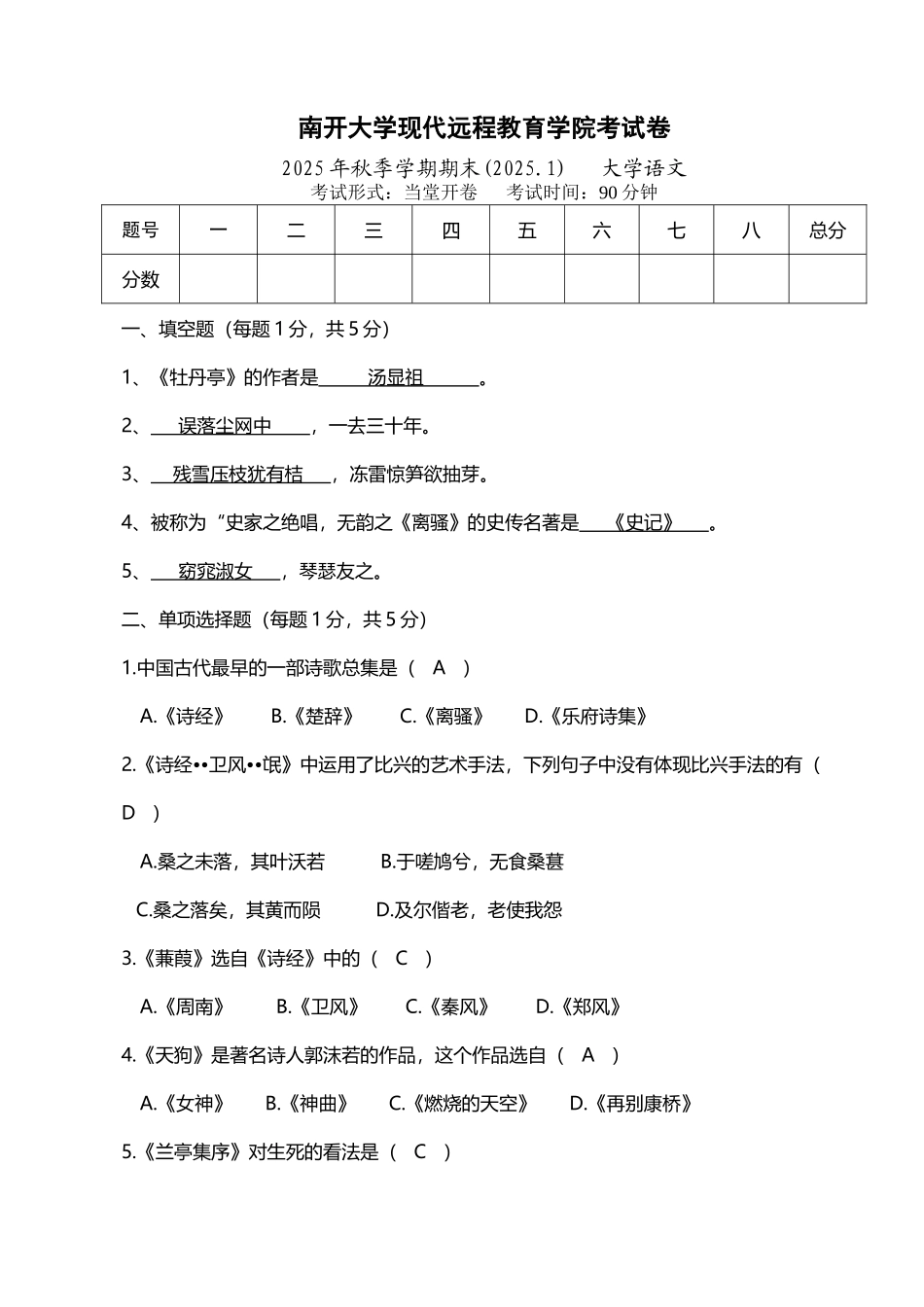 南开大学-2025年秋季学期期末大学语文试卷及答案_第2页