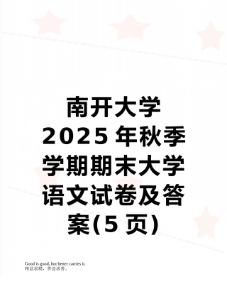 南开大学-2025年秋季学期期末大学语文试卷及答案