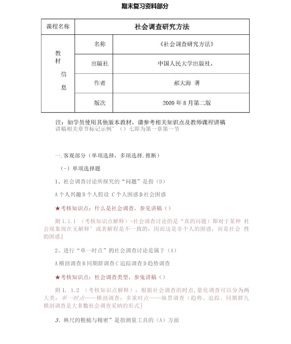 南开大学《社会调查研究方法》期末期末考试备战考题全集_第1页