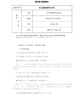 南开大学《社会调查研究方法》期末期末考试备战考题全集