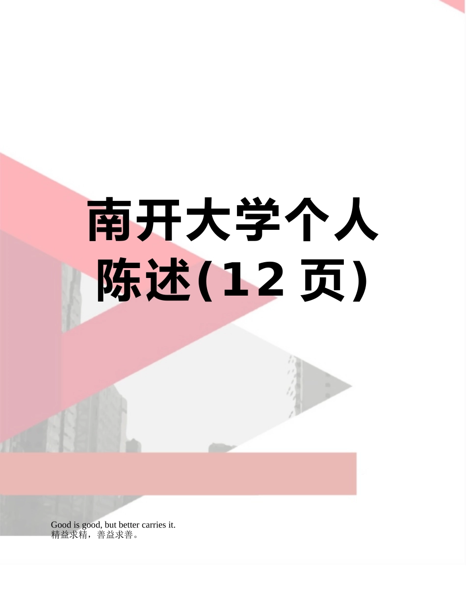 南开大学个人陈述_第1页