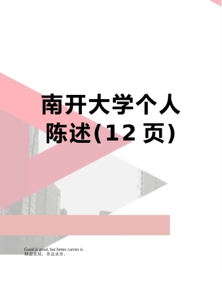 南开大学个人陈述