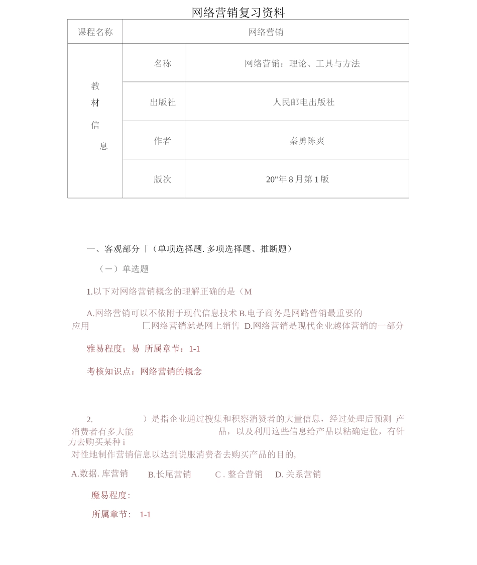 南开大学《网络营销》期末考试备战考题全集_第1页