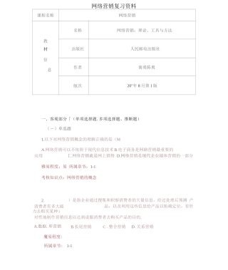 南开大学《网络营销》期末考试备战考题全集