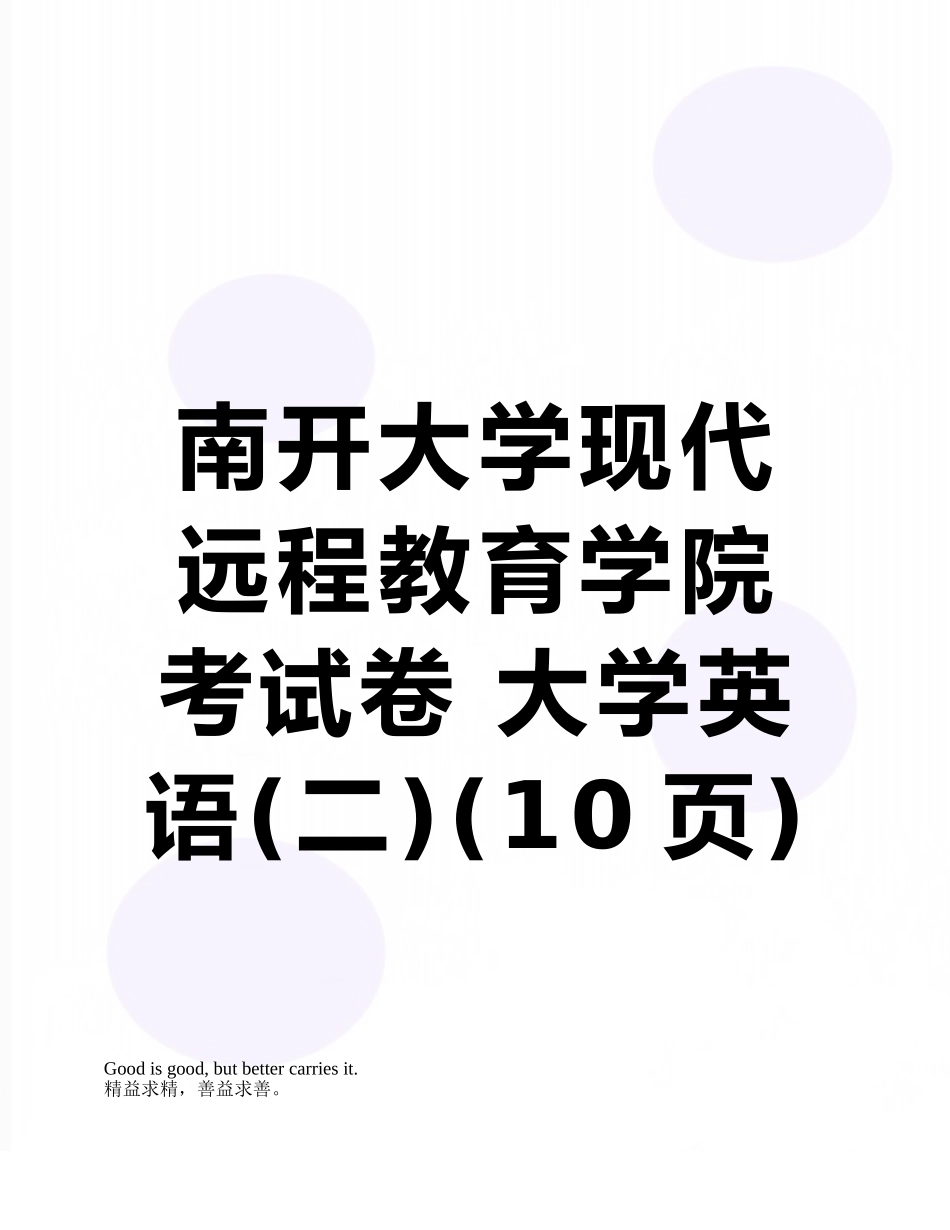 南开大学现代远程教育学院考试卷-大学英语_第1页