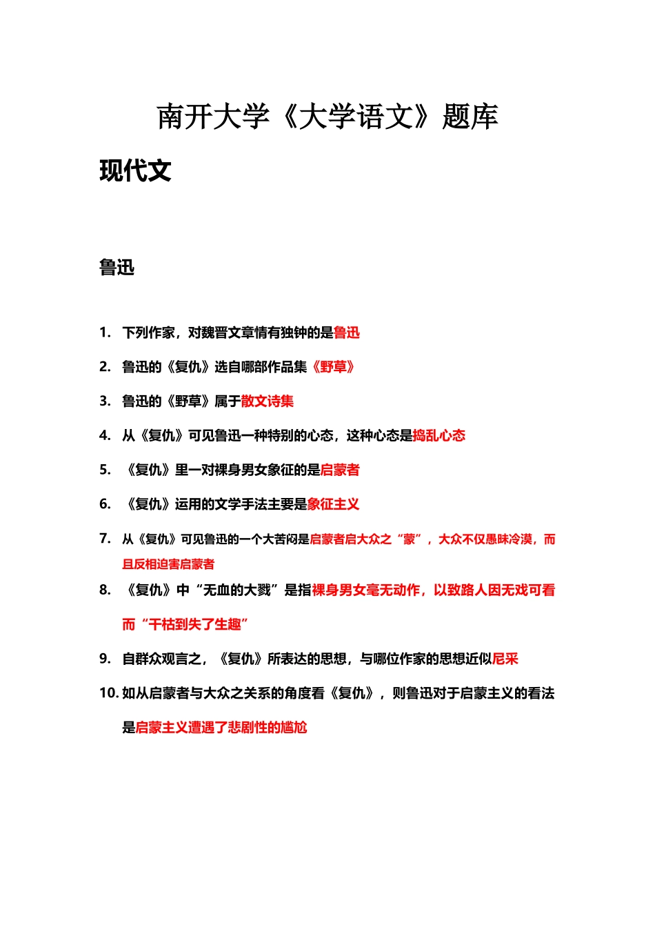 南开大学语文答案究极版_第2页