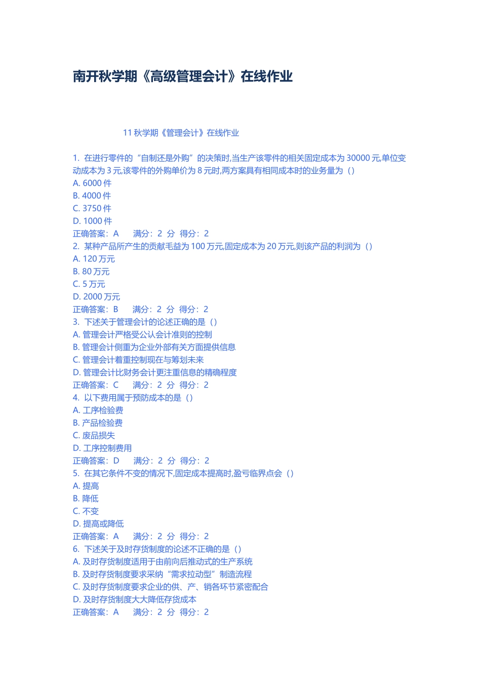 南开秋学期高级管理会计在线作业_第2页