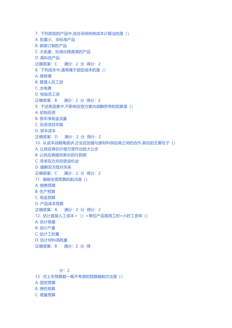 南开秋学期高级管理会计在线作业_第3页