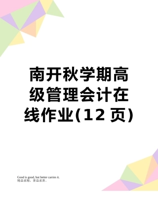 南开秋学期高级管理会计在线作业
