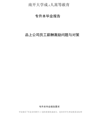 南开考试《毕业报告》期末“作业考核”考核要求