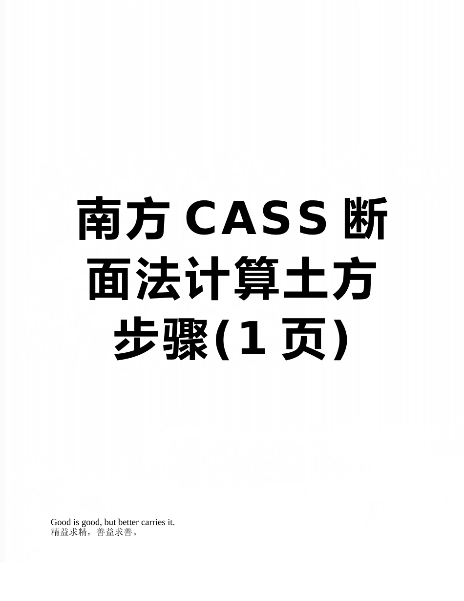 南方CASS断面法计算土方步骤_第1页