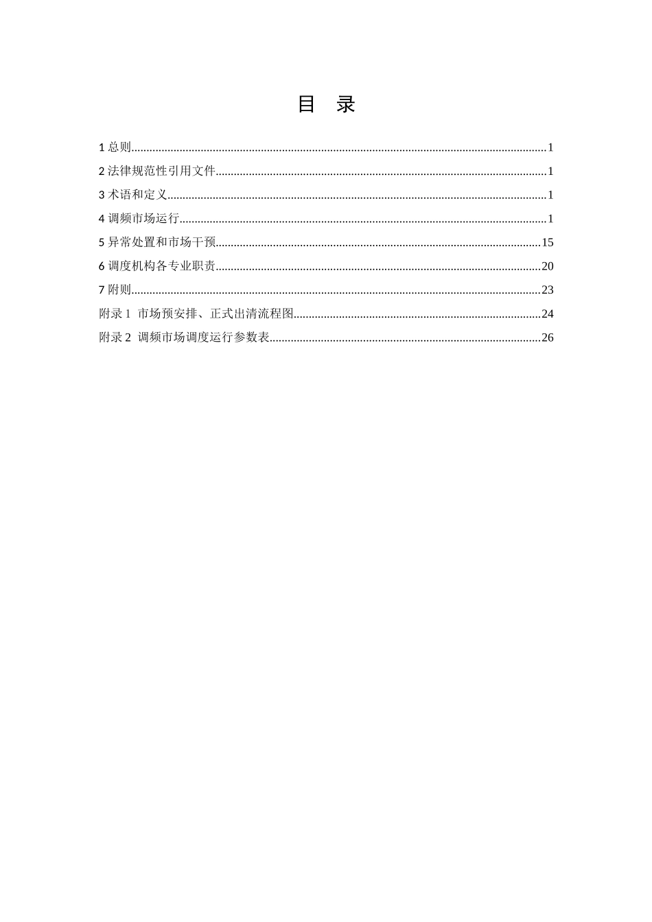 南方区域调频辅助服务市场调度运行实施细则_第2页