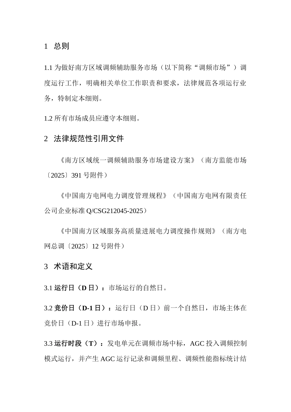 南方区域调频辅助服务市场调度运行实施细则_第3页