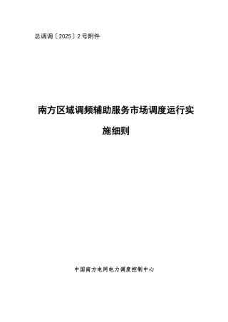 南方区域调频辅助服务市场调度运行实施细则