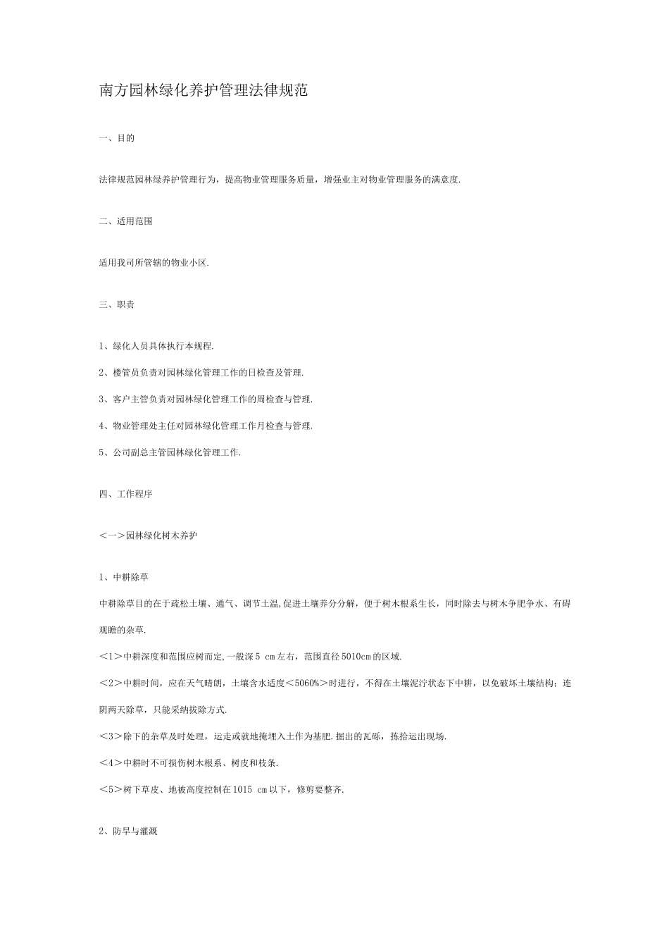 南方园林绿化养护管理规范方案_第1页
