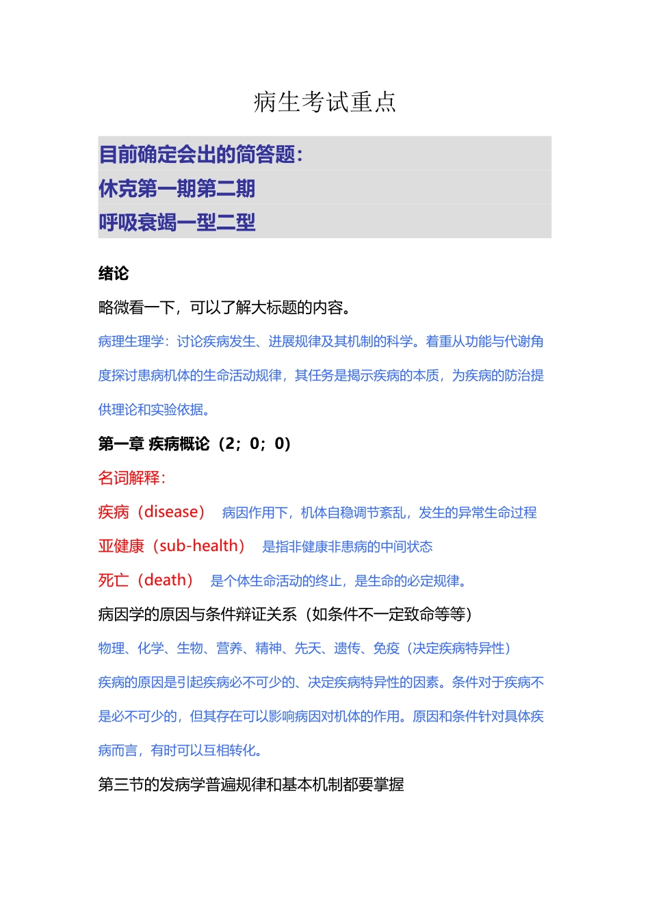 南方医科大学病生考试重点整理_第2页