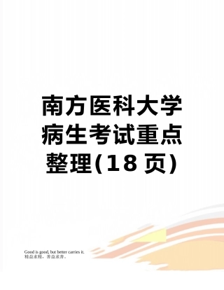 南方医科大学病生考试重点整理