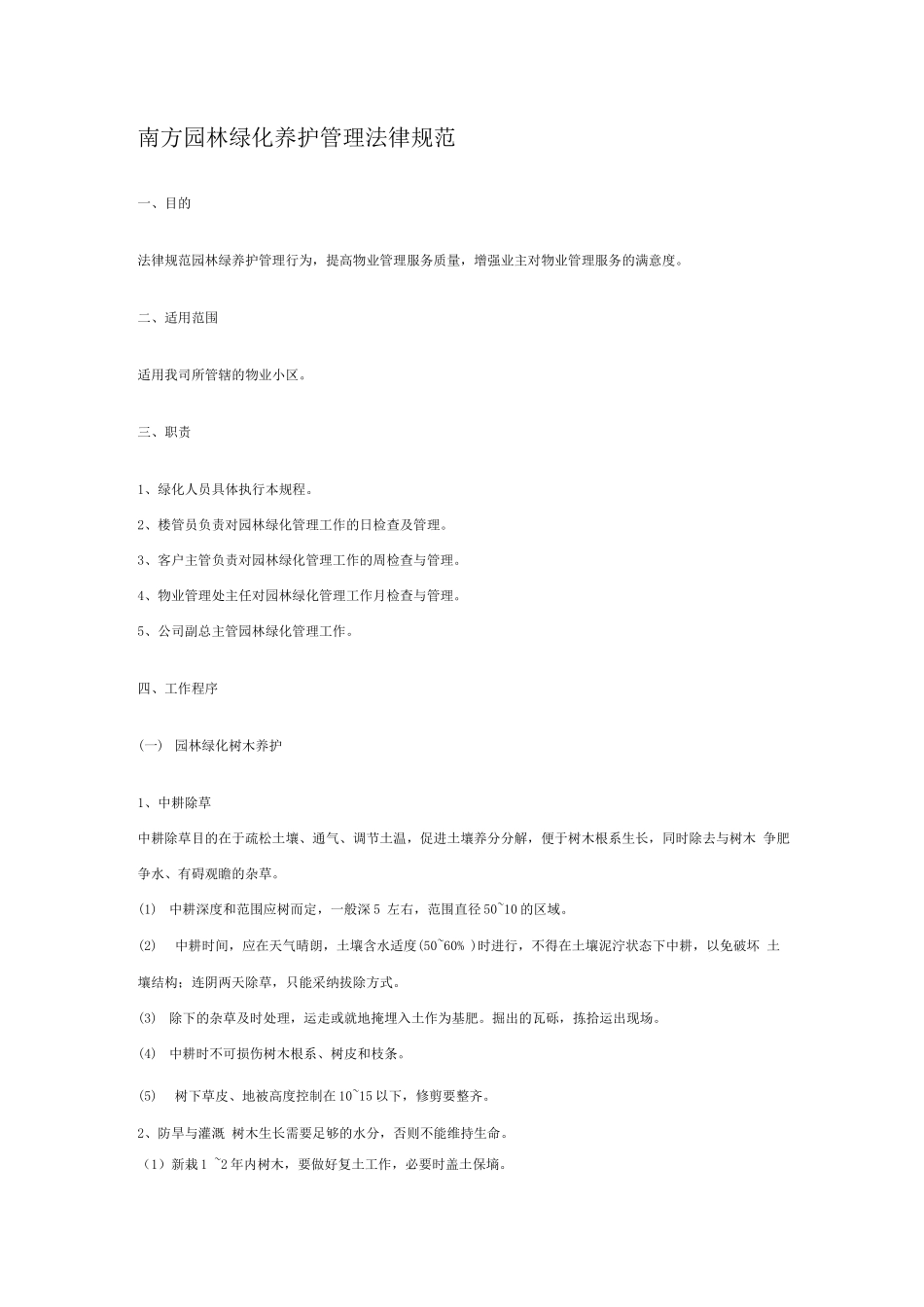 南方园林绿化养护管理规范_第1页