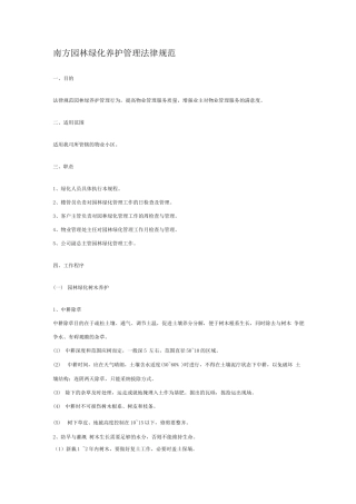 南方园林绿化养护管理规范