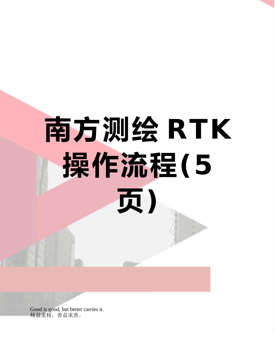 南方测绘RTK操作流程_第1页