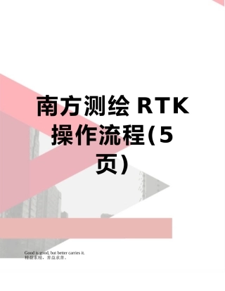 南方测绘RTK操作流程