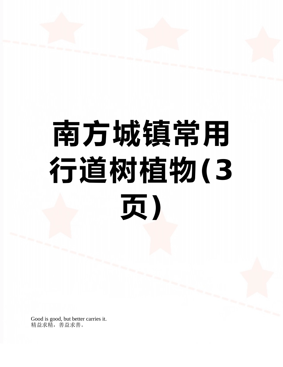 南方城镇常用行道树植物_第1页