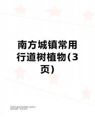 南方城镇常用行道树植物