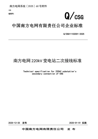 南方电网220kv变电站二次接线标准