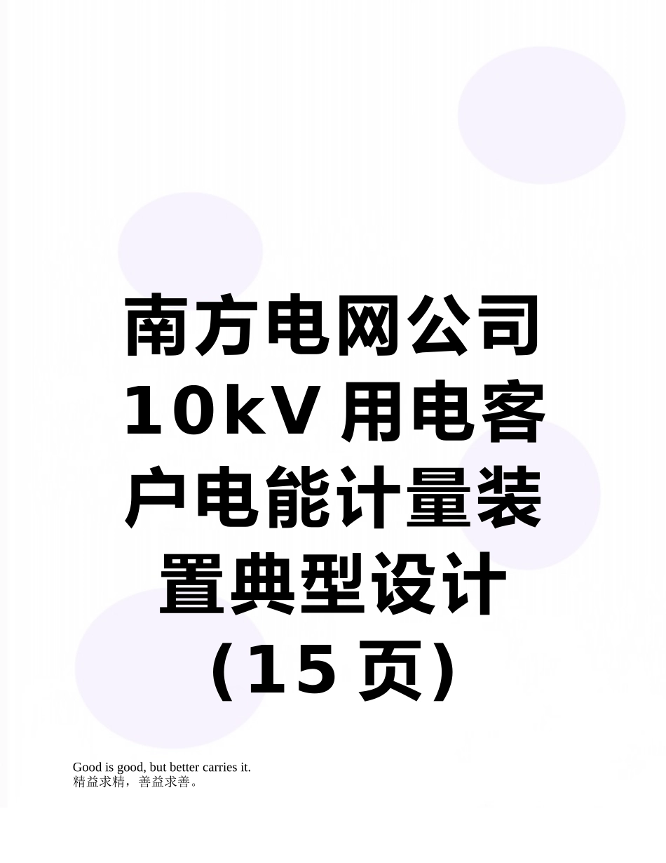南方电网公司10kV用电客户电能计量装置典型设计_第1页