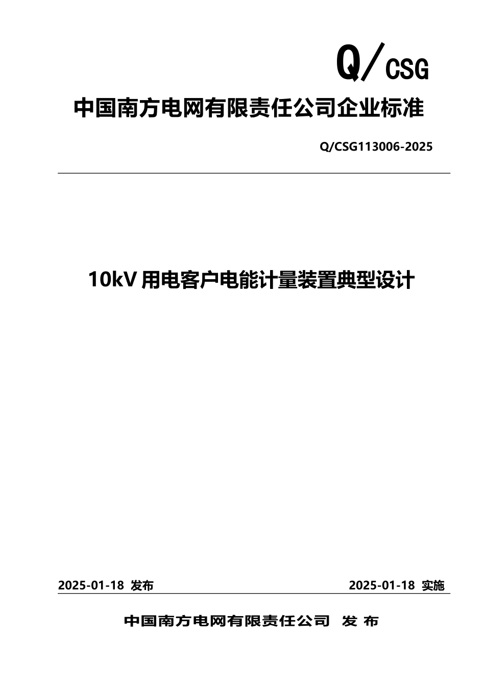 南方电网公司10kV用电客户电能计量装置典型设计_第2页